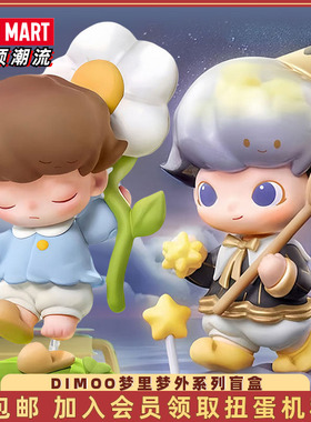POPMART泡泡玛特DIMOO梦里梦外系列盲盒手办潮玩具送女孩公仔摆件