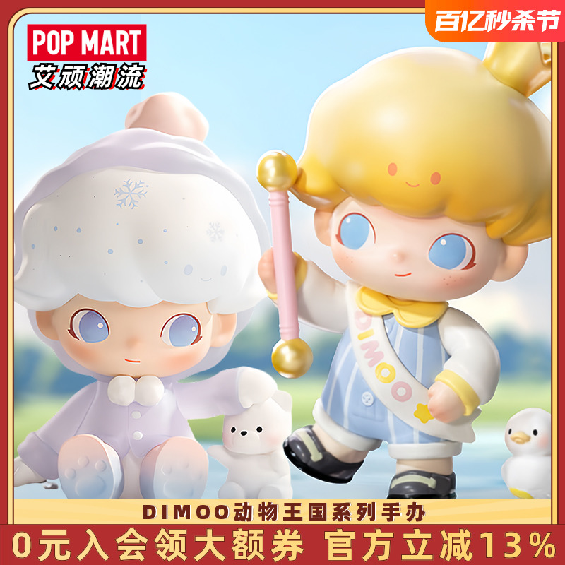 POPMART泡泡玛特DIMOO动物王国系列手办盲盒可爱礼物潮流艺术摆件