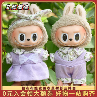 Labubu公仔衣服17cm女款薰衣草衬衫三件套娃衣拉布布挂件毛绒套装