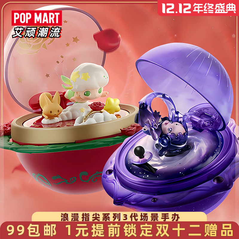 泡泡玛特浪漫指尖系列3代场景