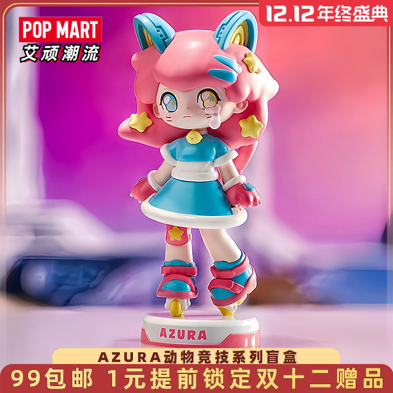 泡泡玛特AZURA动物竞技盲盒手办