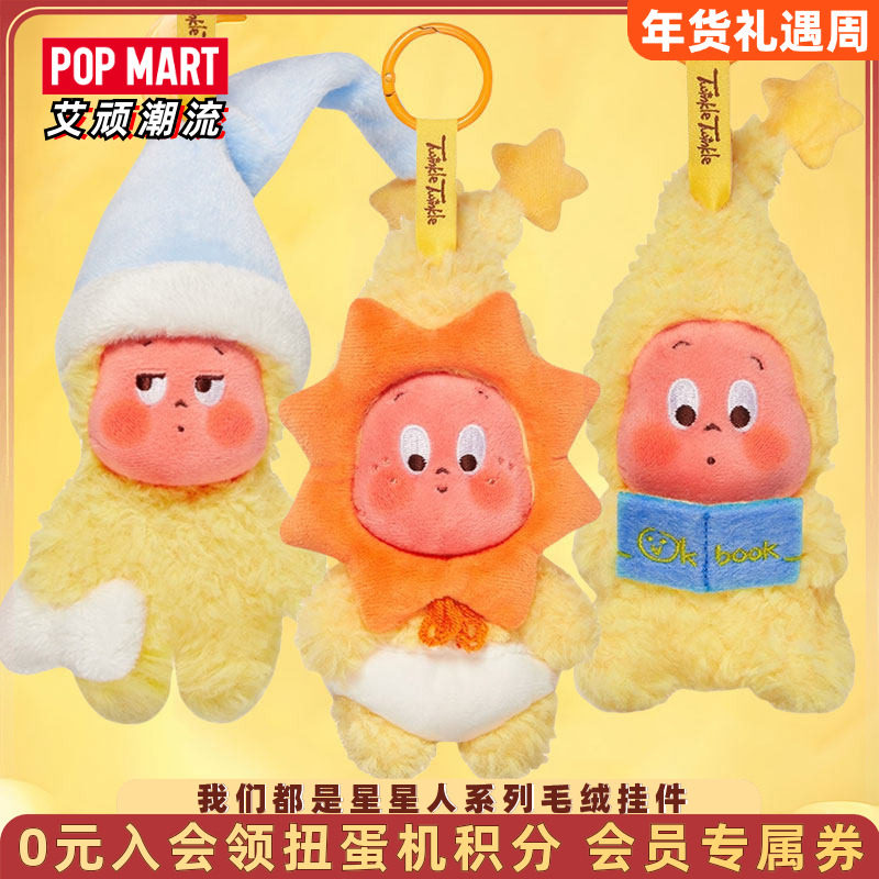 POPMART泡泡玛特Twinkle我们都是星星人系列毛绒挂件盲盒送女孩,模玩/动漫/周边/娃圈三坑/桌游,潮玩盲盒,淘宝优惠券,粉丝福利购,淘宝优惠卷