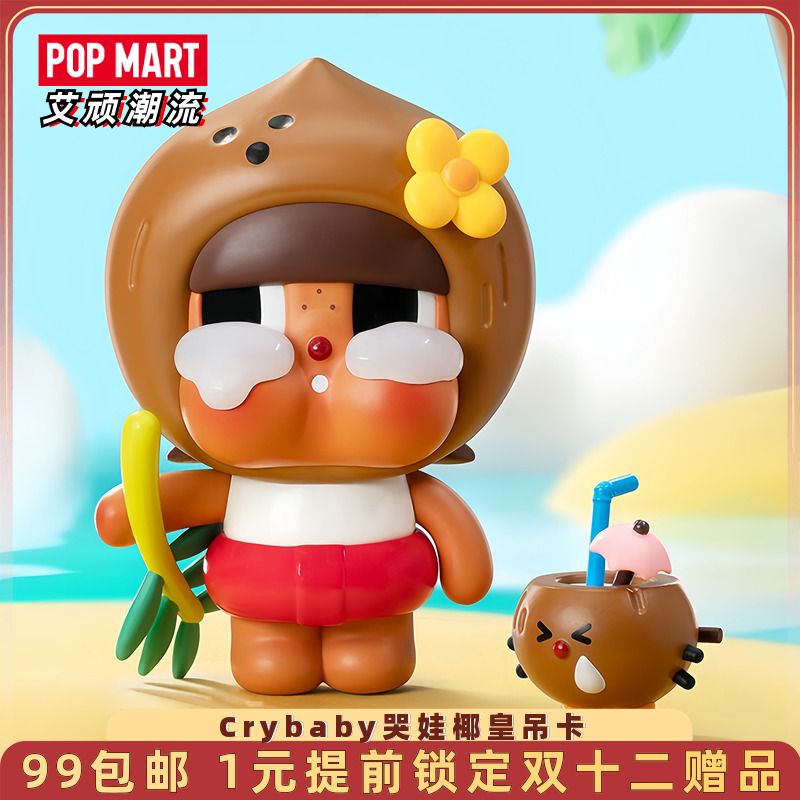 泡泡玛特Crybaby椰皇手办吊卡
