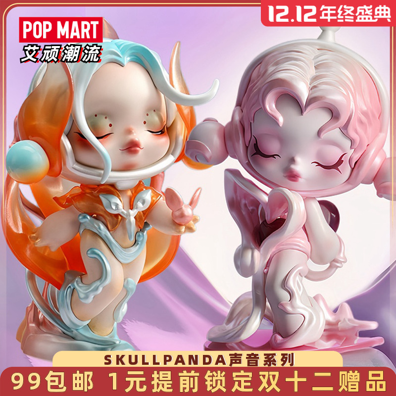 泡泡玛特SKULLPANDA声音系列盲盒