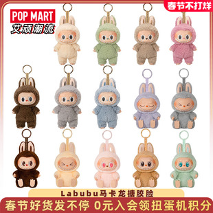 POPMART泡泡玛特 Labubu拉布布马卡龙搪胶脸盲盒毛绒公仔玩具挂件