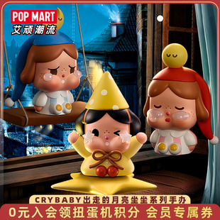 POPMART泡泡玛特CRYBABY出走的月亮坐坐系列手办盲盒摆件潮玩礼物