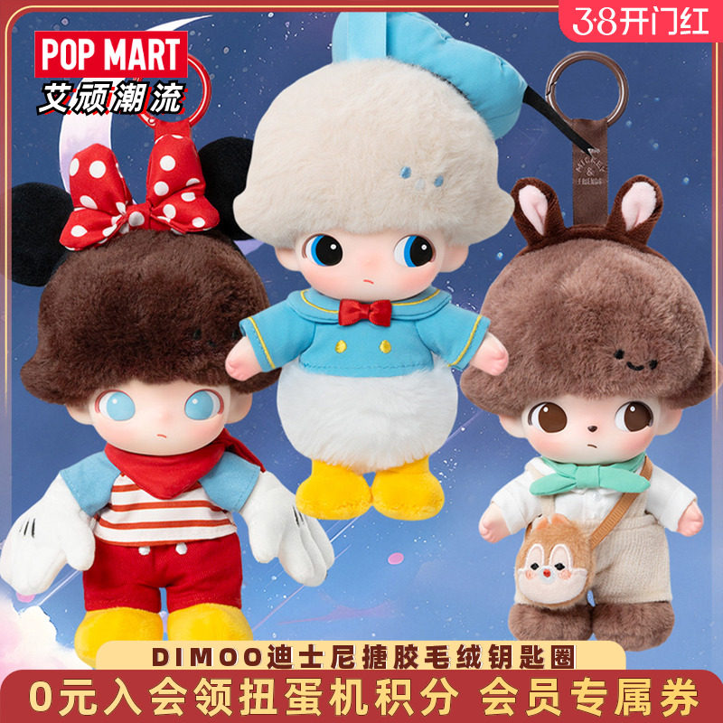 POPMART泡泡玛特DIMOO迪士尼系列搪胶毛绒钥匙圈盲盒手办米奇挂件