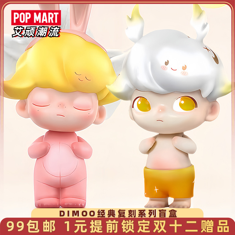 泡泡玛特DIMOO经典复刻盲盒手办