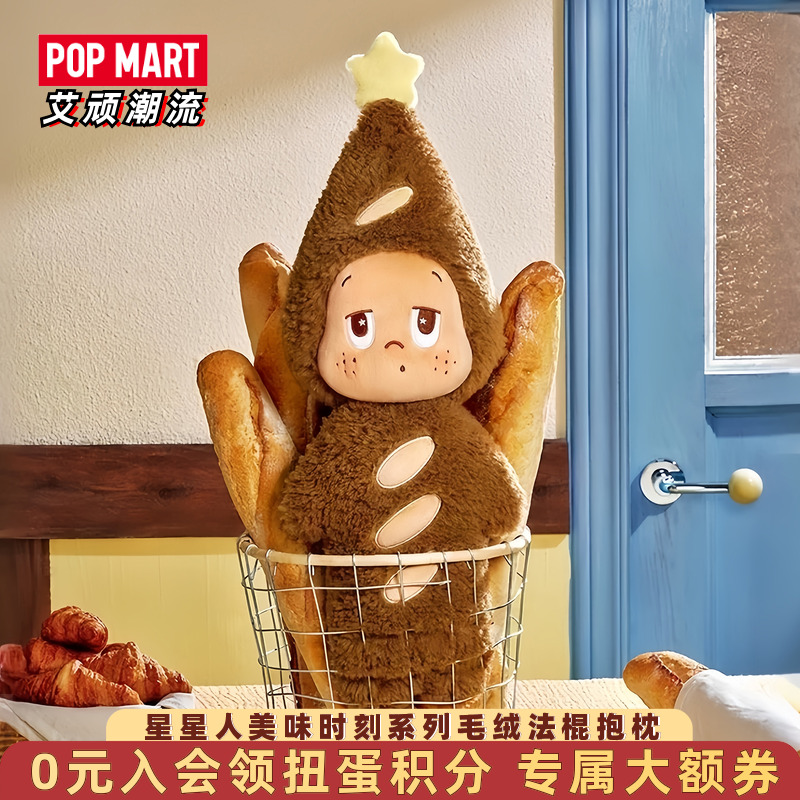 泡泡玛特星星人毛绒法棍抱枕