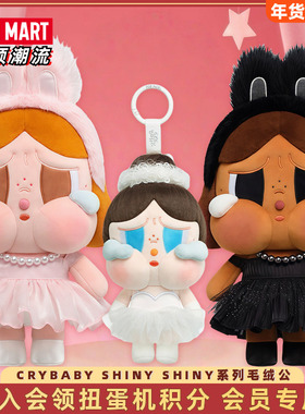 POPMART泡泡玛特哭娃CRYBABY SHINY SHINY系列毛绒公仔潮流礼物