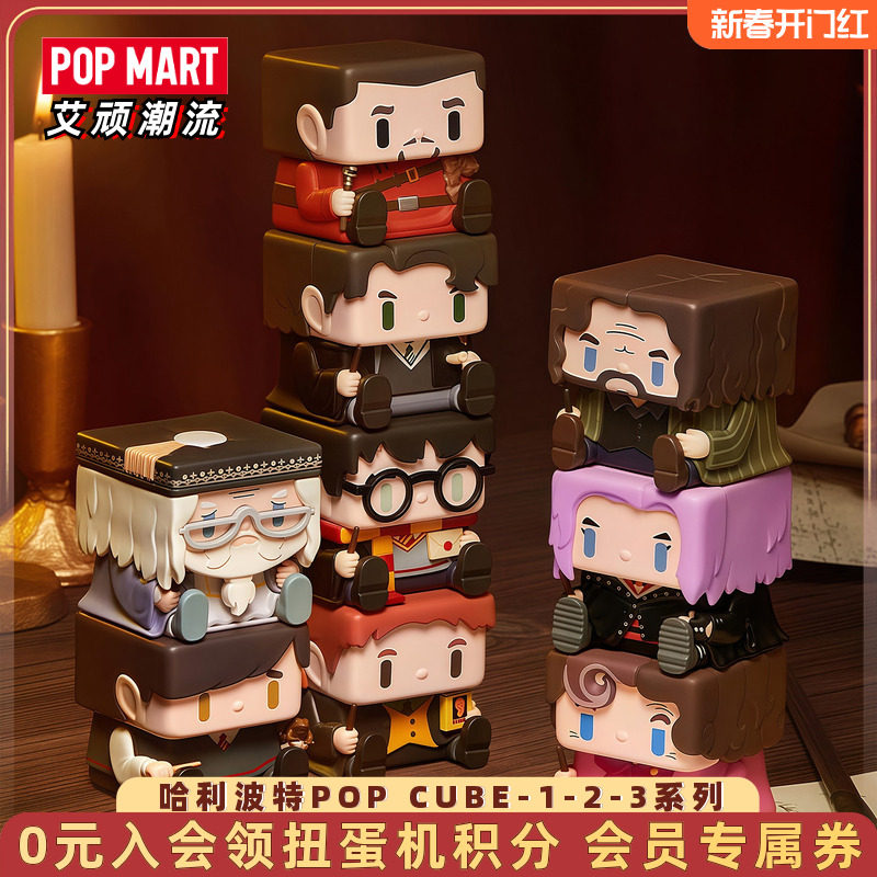 POPMART泡泡玛特 哈利波特POP CUBE-1-2-3系列手办盲盒玩具摆件,模玩/动漫/周边/娃圈三坑/桌游,潮玩盲盒,淘宝优惠券,粉丝福利购,淘宝优惠卷