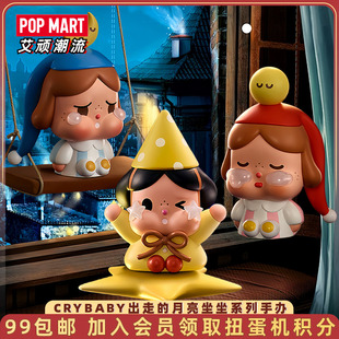 POPMART泡泡玛特CRYBABY出走 月亮坐坐系列手办盲盒摆件潮玩礼物