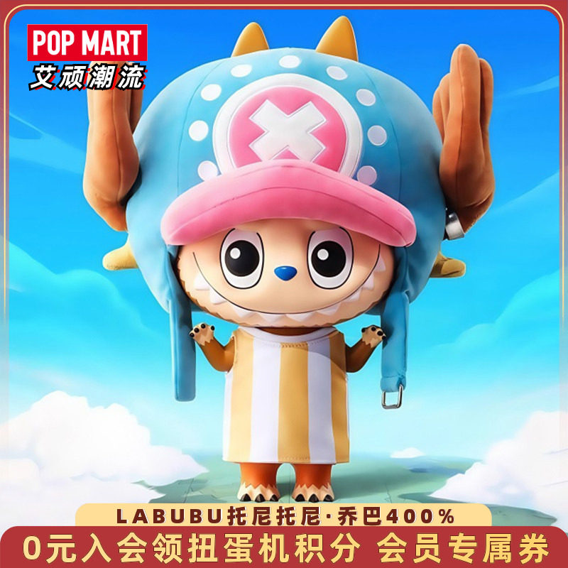 泡泡玛特LABUBU乔巴400%手办大娃