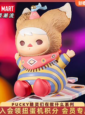 POPMART泡泡玛特 PUCKY精灵们在做什么系列盲盒 手办玩具创意礼物