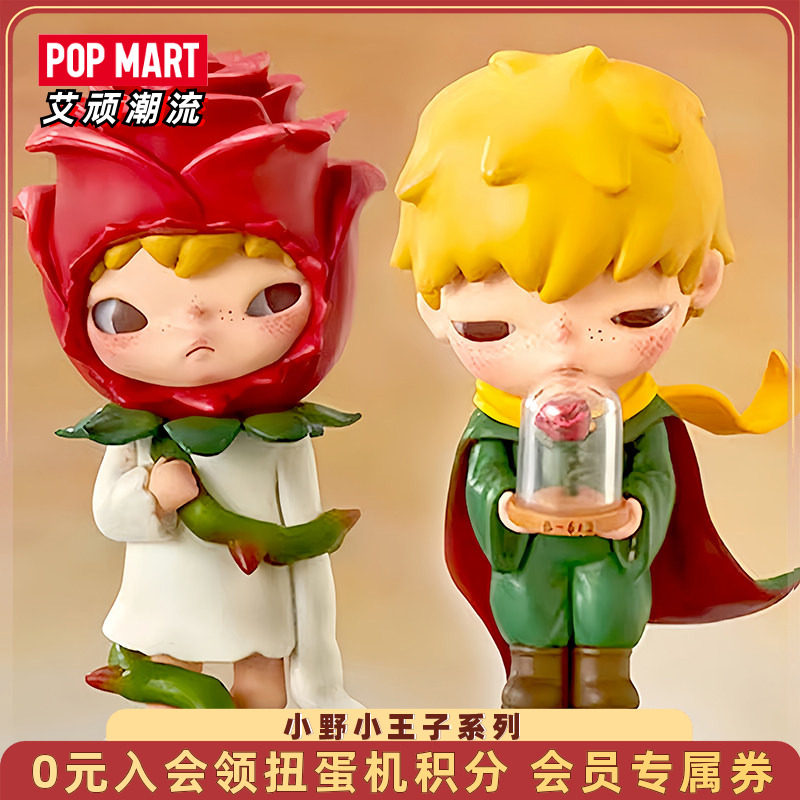 泡泡玛特小野小王子系列盲盒图片