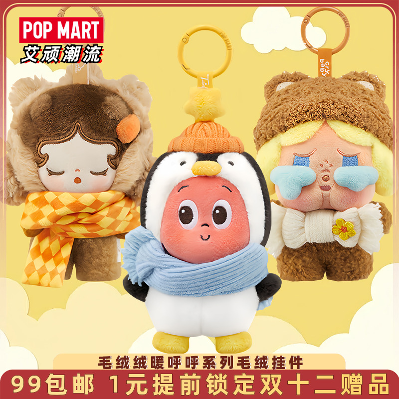 泡泡玛特毛绒绒暖呼呼毛绒挂件