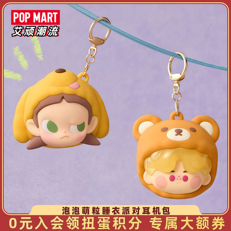 POPMART泡泡玛特泡泡萌粒睡衣派对系列耳机包盲盒时尚周边礼物