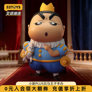 52TOYS蜡笔小新PLUS白马王子手办大体潮玩玩具摆件新春马年礼物