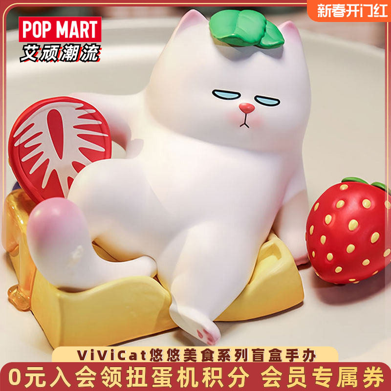 POPMART泡泡玛特 ViViCat悠悠美食系列盲盒手办潮玩玩具生日礼物,模玩/动漫/周边/娃圈三坑/桌游,潮玩盲盒,淘宝优惠券,粉丝福利购,淘宝优惠卷