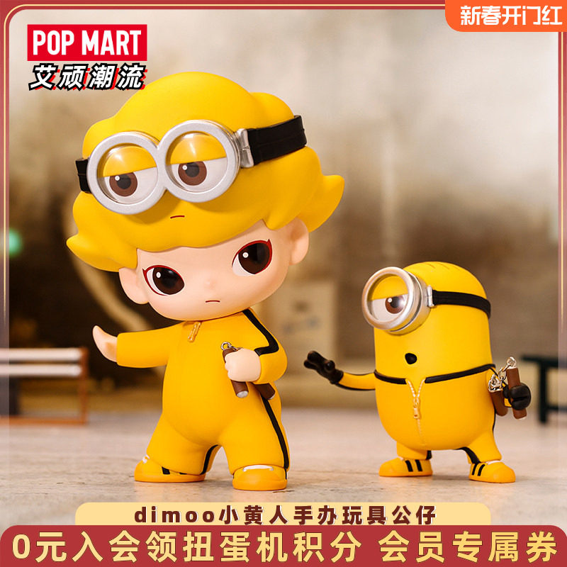 POPMART泡泡玛特 dimoo小黄人手办玩具公仔玩偶联名周边摆件大娃,模玩/动漫/周边/娃圈三坑/桌游,潮玩大体/潮玩大娃,淘宝优惠券,粉丝福利购,淘宝优惠卷