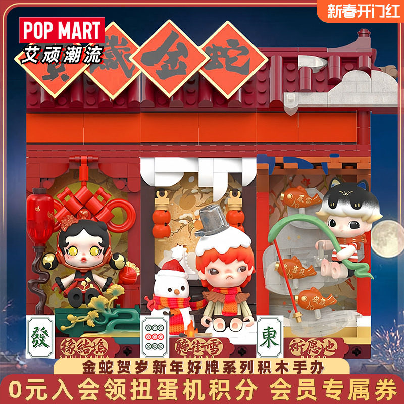 POPMART泡泡玛特 金蛇贺岁新年好牌系列积木手办盲盒潮玩礼物摆件,模玩/动漫/周边/娃圈三坑/桌游,潮玩盲盒,淘宝优惠券,粉丝福利购,淘宝优惠卷