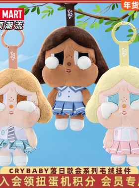 POPMART泡泡玛特哭娃CRYBABY落日歌会系列毛绒挂件盲盒送女孩礼物