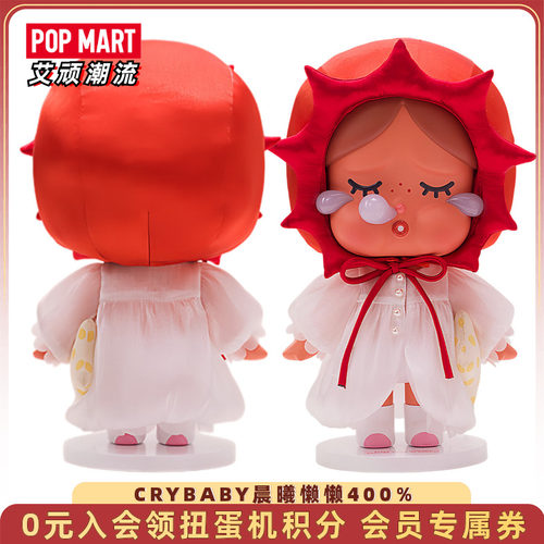 CRYBABY晨曦懒懒400%大娃