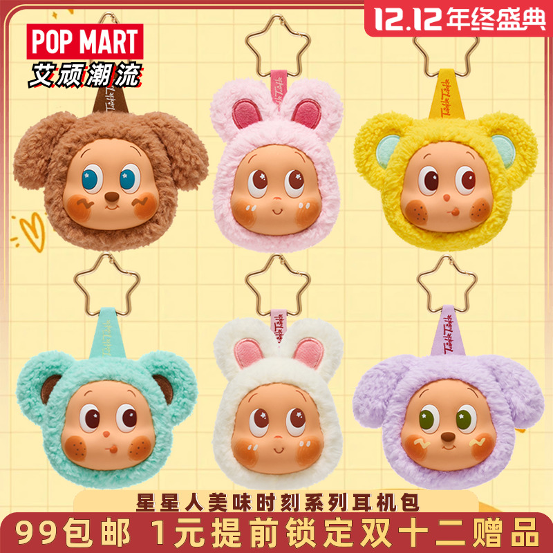 泡泡玛特星星人美味时刻耳机包