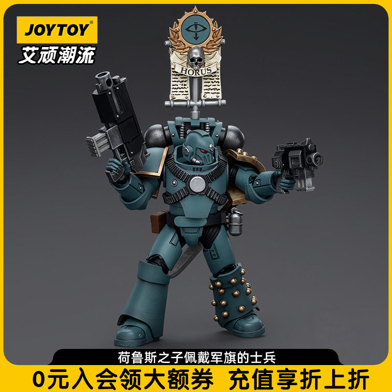 JOYTOY暗源战锤系列荷鲁斯之子佩戴军旗的士兵1:18可动兵人模玩,模玩/动漫/周边/娃圈三坑/桌游,可动/兵人/雕像专区,淘宝优惠券,粉丝福利购,淘宝优惠卷