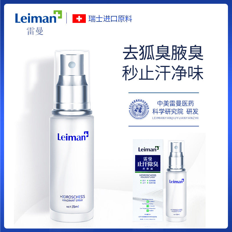 雷曼止汗除臭舜效香体露祛狐臭腋臭腋下净味水喷雾去异味遗传持久