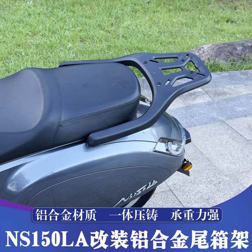 适用于新大洲本田NS150LA铝合金尾箱架 LA改装后货架 行李架 尾翼
