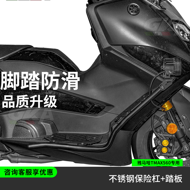 适用于雅马哈TMAX560护杠不锈钢保险杠改装铝合金脚踏板射灯支架