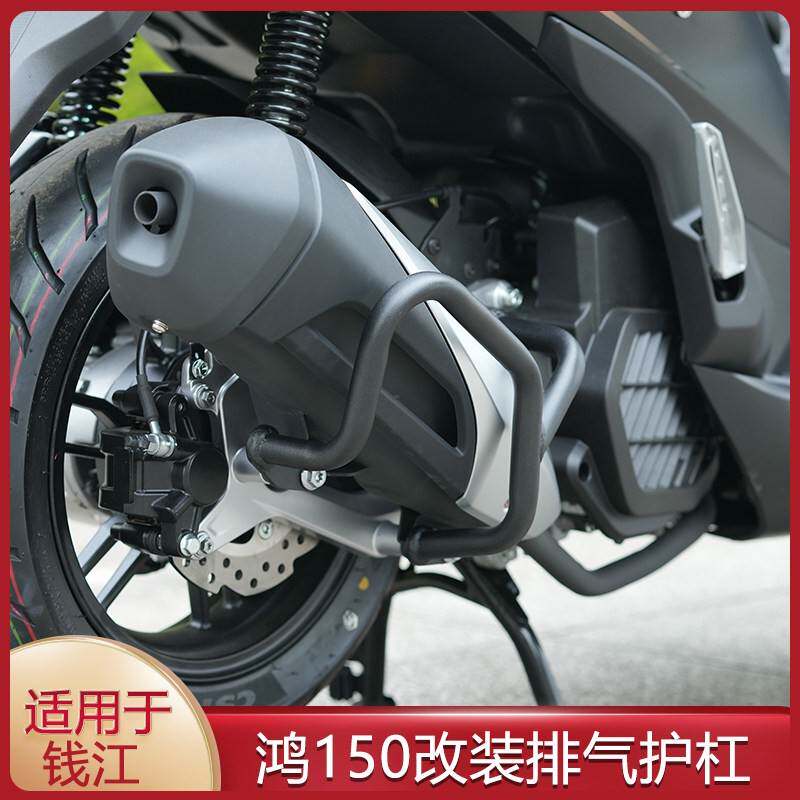 适用钱江鸿150排气防摔防撞护杠保险杠保护罩踏板车排气管改装件