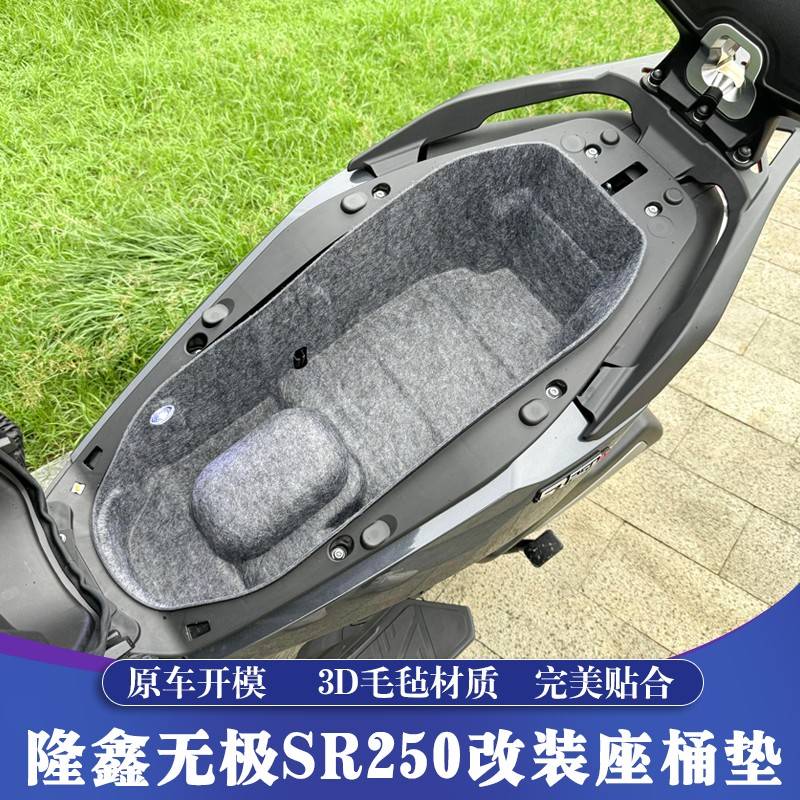 适用隆鑫无极RS250改装3D内衬座桶垫毛毡马桶座桶垫