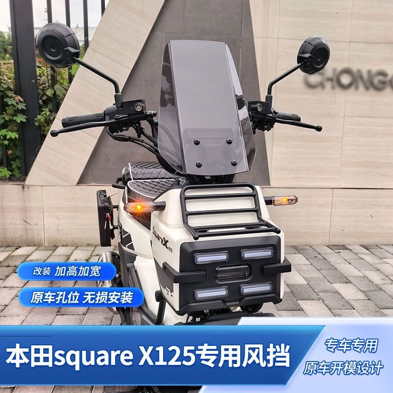 适用本田squareX125改装加高前挡风板护胸板祖玛125专用风挡配件