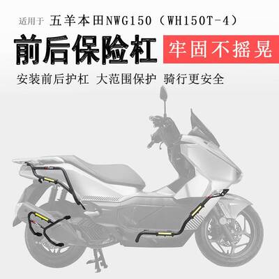 适用本田NWG150保险杆前后护杠射灯保护杠防摔WH150T-4排气杠改装