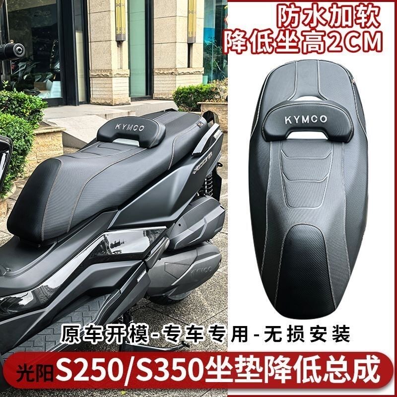 适用于光阳s250-s350摩托车降低坐垫改装防水专用海绵座垫总成