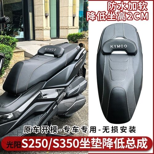 适用于光阳s250-s350摩托车降低坐垫改装防水专用海绵座垫总成