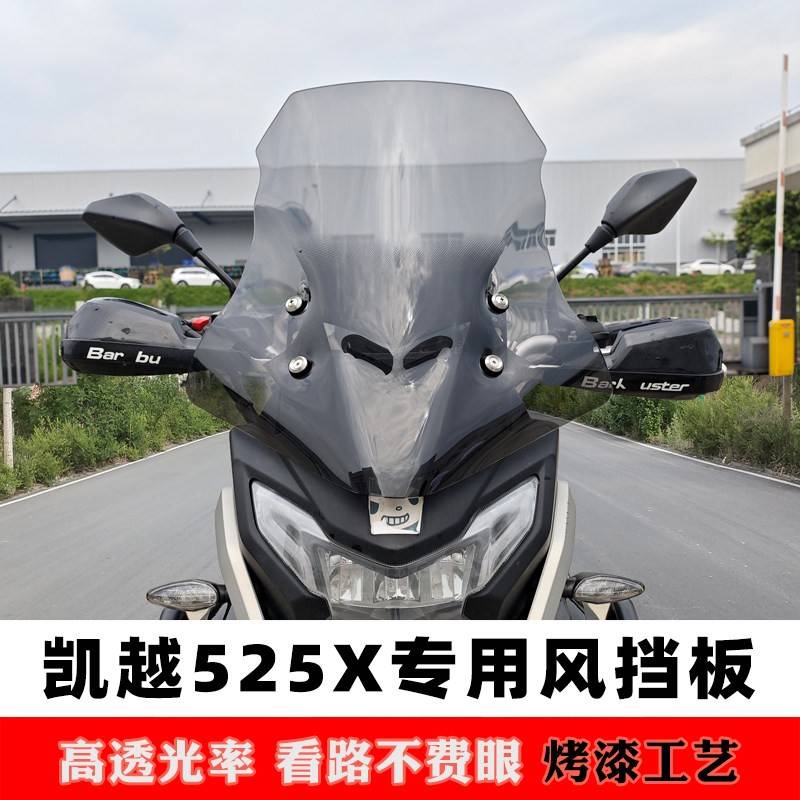 适用于凯越500X400X525X改装配件风挡加厚玻璃加高护胸前挡风板