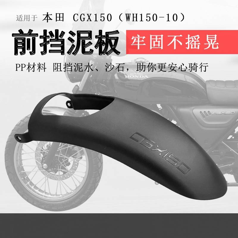 适用覆古本田CGX150前挡泥加长挡泥板泥瓦加长加宽WH150-10挡水板