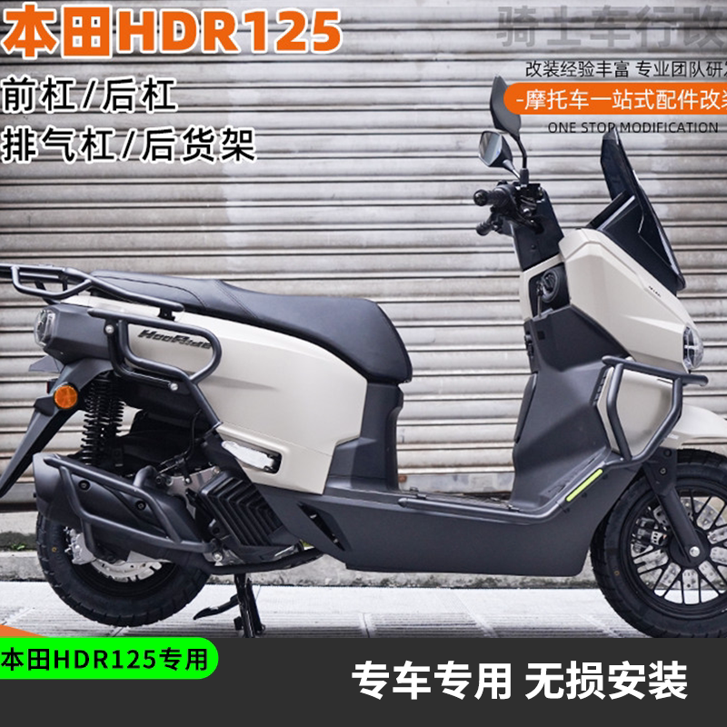 适用本田HDR125前杠保险杆护杠排气管倒地防摔舒适靠背改装专用