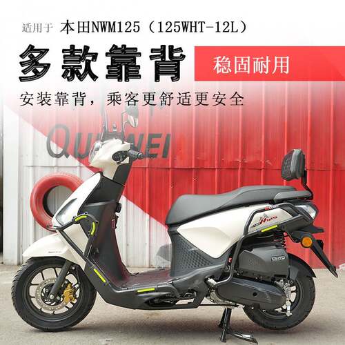 适用于本田NWM125后靠背加大加宽后座腰靠背125WHT-12L扶手改装件