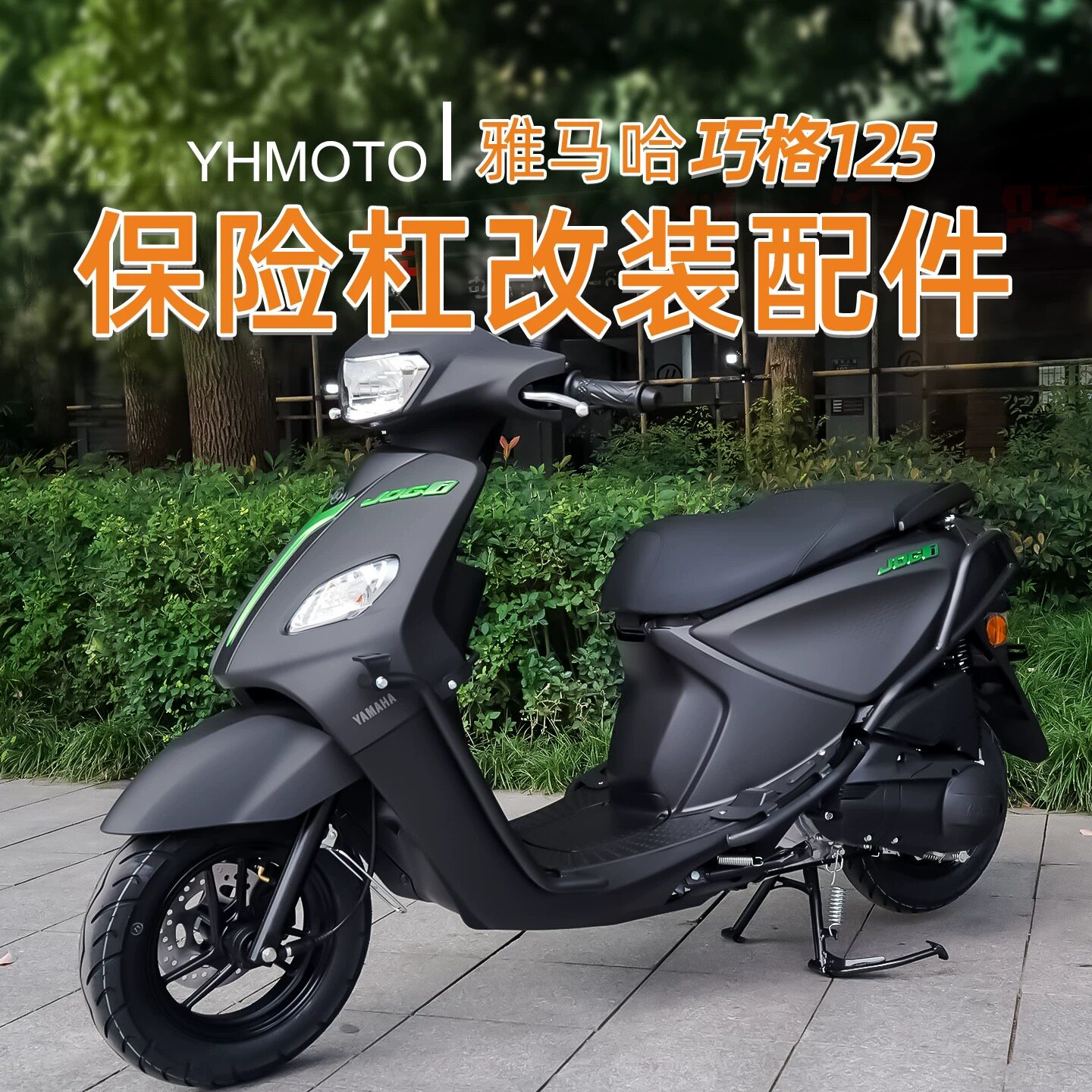 适用 雅马哈巧格125护杠前后杠全包围加厚加粗倒地防摔改装配件