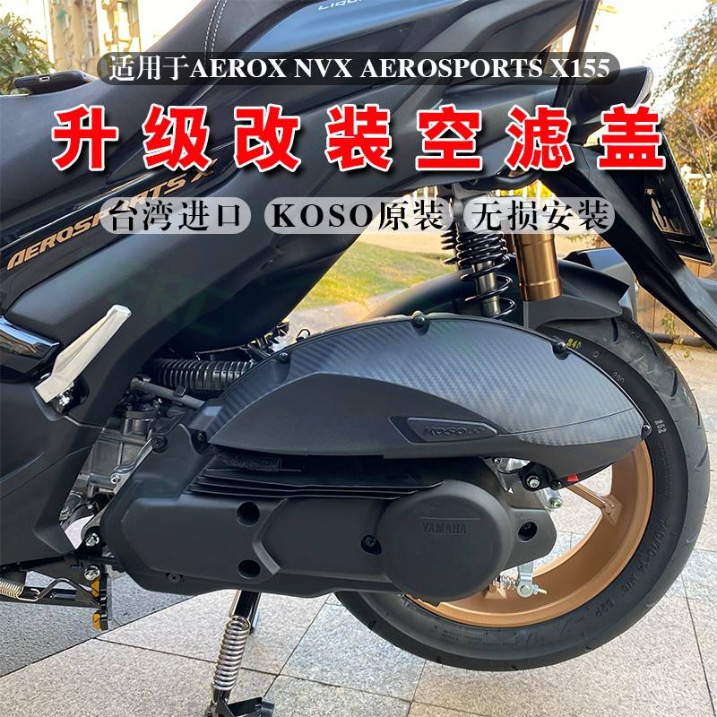 适用雅马哈AEROSPORTS X改装空滤壳 NVX/AEROX155滤清器外壳外盖