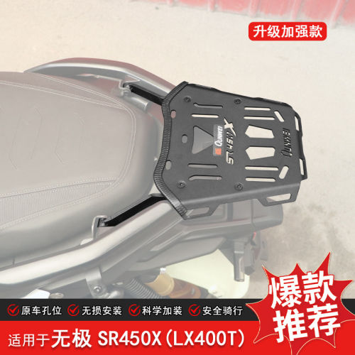 适用无极SR450X尾架后货架加强尾翼后扶手改装LX400T行李架尾箱架