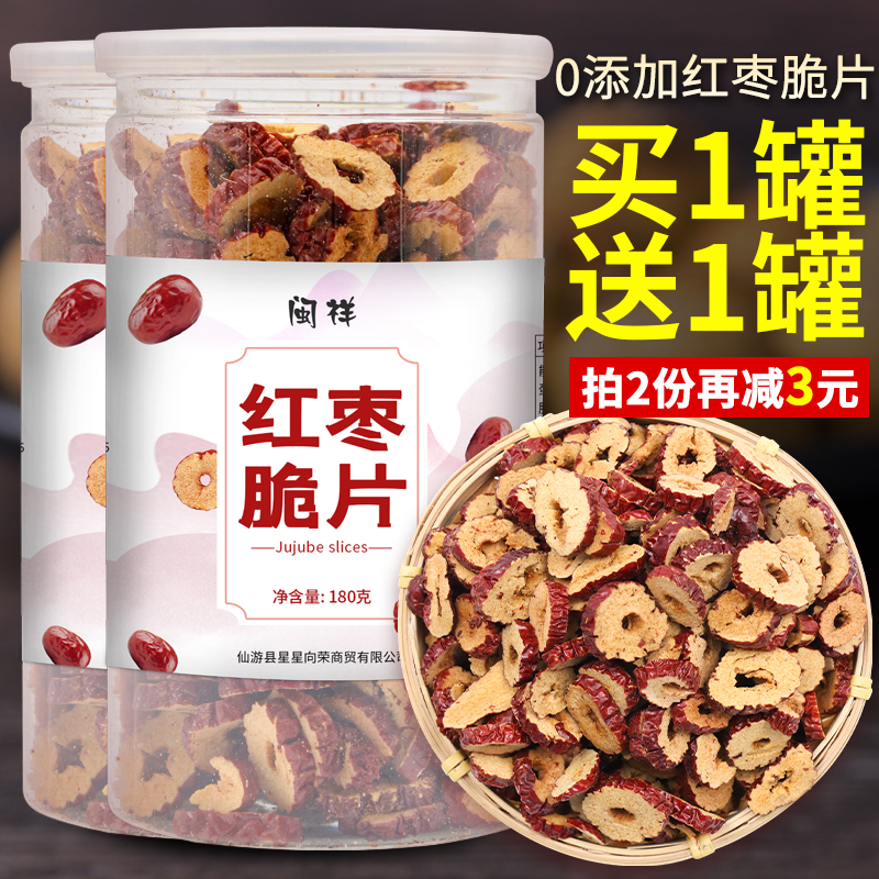 闽祥红枣脆片180g无核脆片干即食免洗若羌灰枣泡水泡茶专用即食