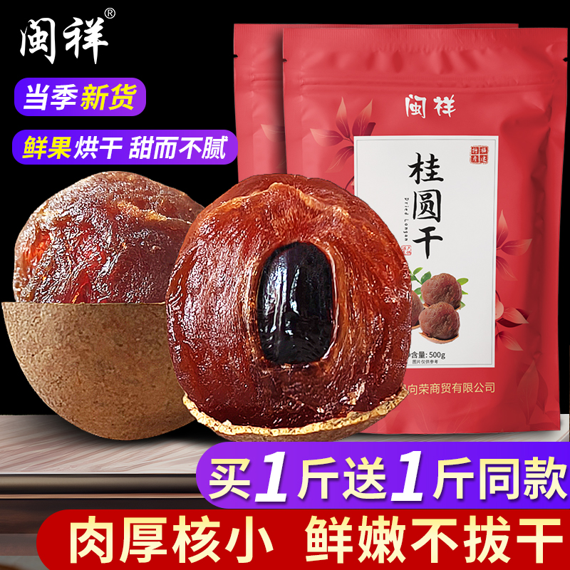 闽祥福建大果桂圆干非特级非无核肉厚新货龙眼肉干泡茶带壳无熏硫