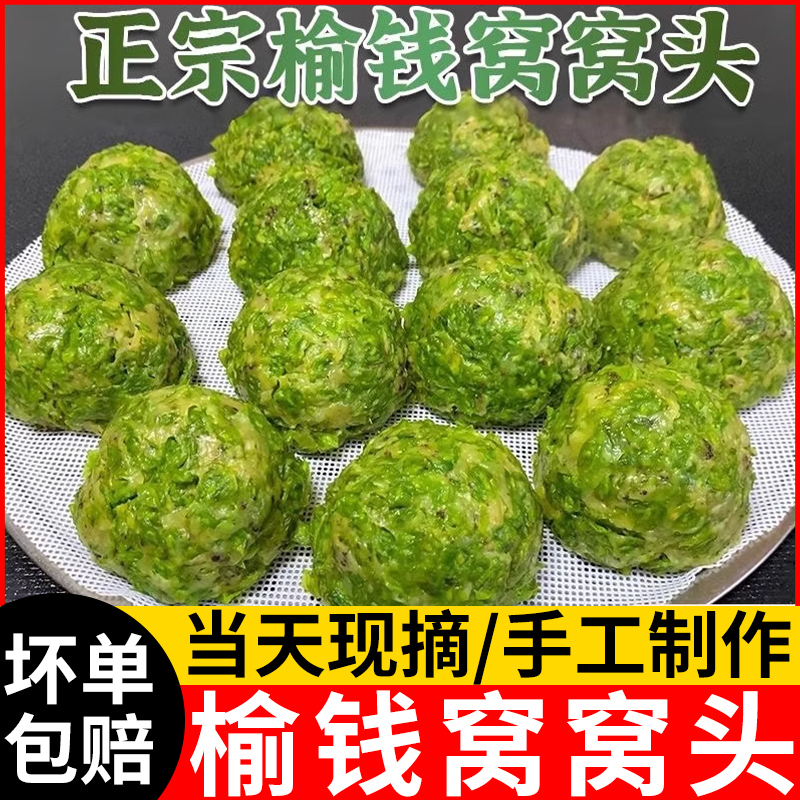 新鲜榆钱窝窝头榆树钱野菜团子