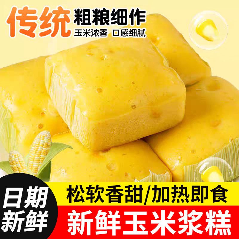 新鲜玉米浆糕方糕蒸糕玉米粑粑儿童营养速食早餐半成品加热即食,粮油调味/速食/干货/烘焙,包点,淘宝优惠券,粉丝福利购,淘宝优惠卷