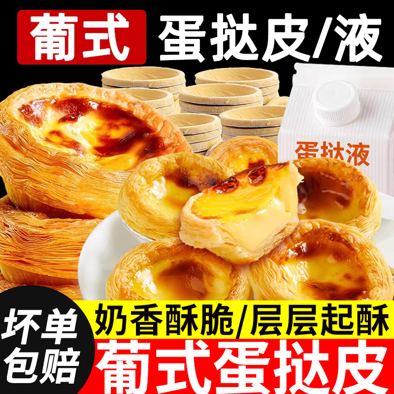 葡式蛋挞皮液套餐组合家用烘焙